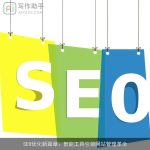 SEO优化新篇章：智能工具引领网站管理革命
