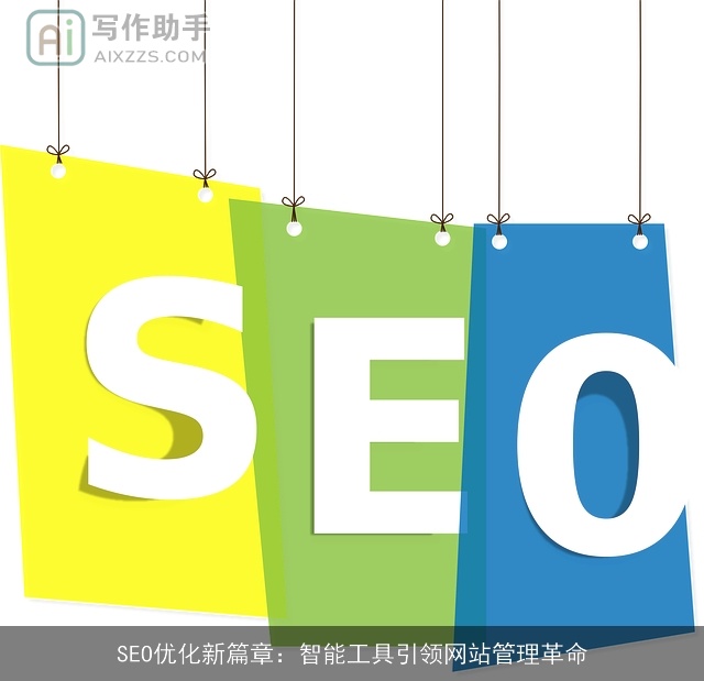 SEO优化新篇章：智能工具引领网站管理革命