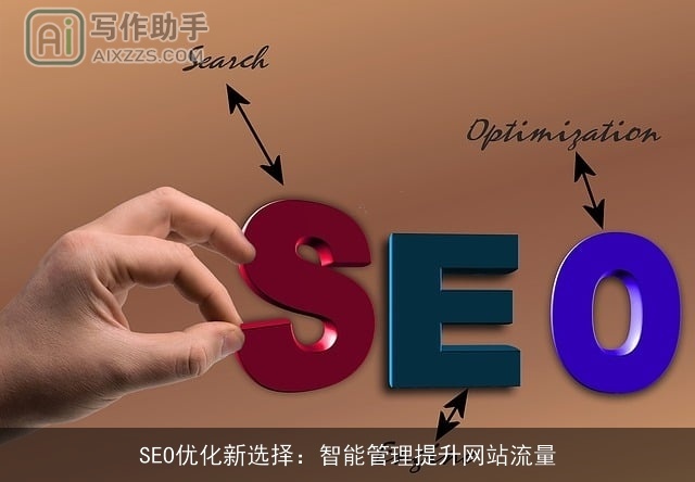 SEO优化新选择：智能管理提升网站流量
