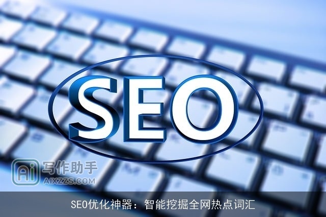 SEO优化神器：智能挖掘全网热点词汇