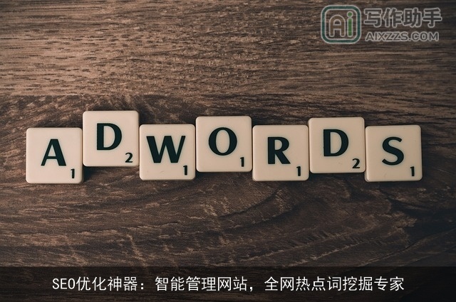 SEO优化神器：智能管理网站，全网热点词挖掘专家