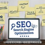 SEO智能优化利器：轻松提升网站流量