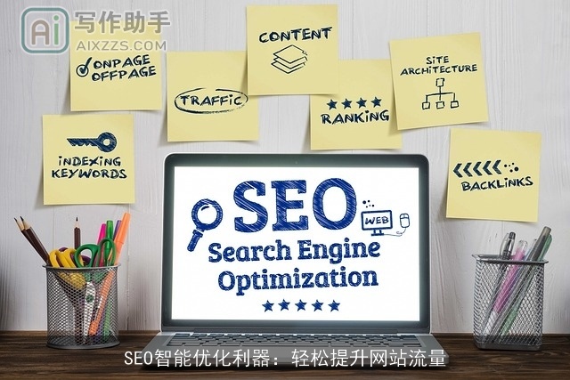 SEO智能优化利器：轻松提升网站流量