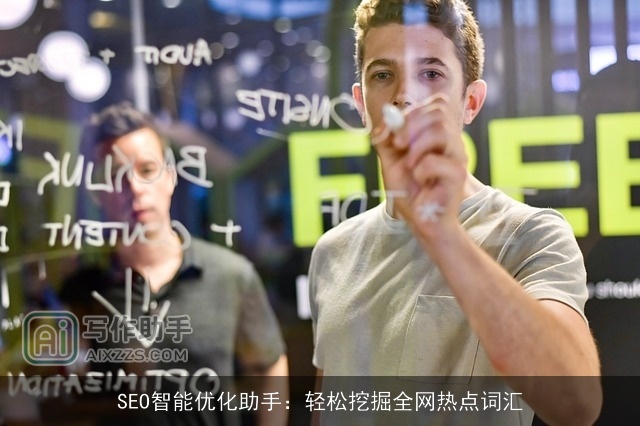 SEO智能优化助手：轻松挖掘全网热点词汇