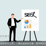 SEO智能优化工具：一键生成原创文章，提升网站流量