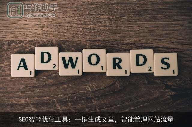 SEO智能优化工具：一键生成文章，智能管理网站流量