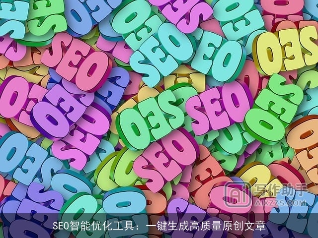 SEO智能优化工具：一键生成高质量原创文章