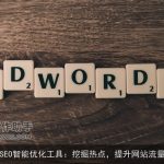 SEO智能优化工具：挖掘热点，提升网站流量