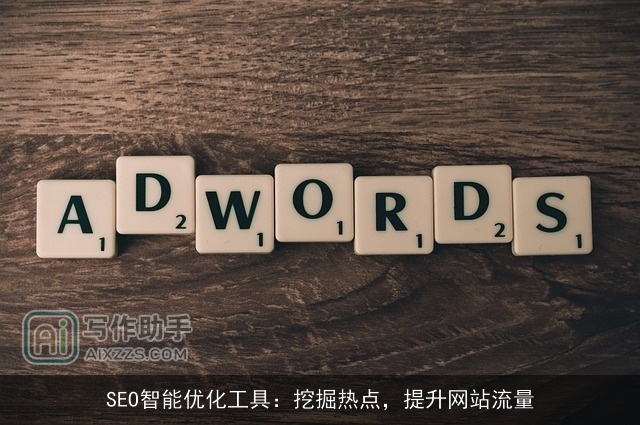 SEO智能优化工具：挖掘热点，提升网站流量