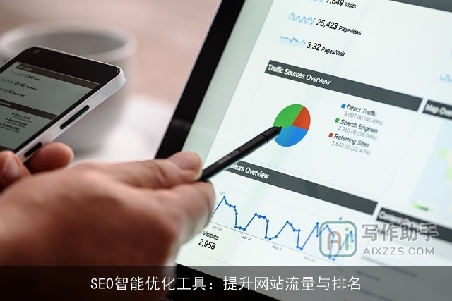 SEO智能优化工具：提升网站流量与排名