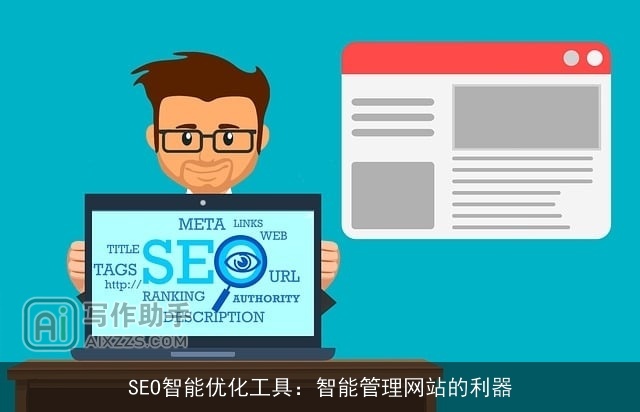 SEO智能优化工具：智能管理网站的利器