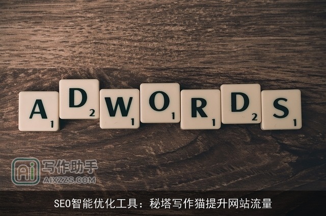 SEO智能优化工具：秘塔写作猫提升网站流量