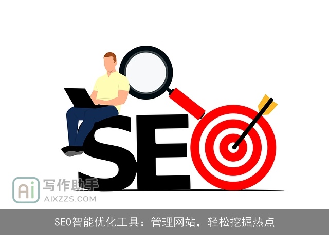 SEO智能优化工具：管理网站，轻松挖掘热点