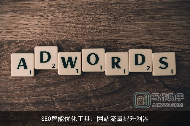 SEO智能优化工具：网站流量提升利器