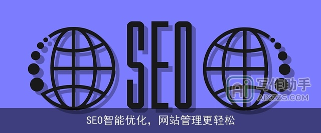SEO智能优化，网站管理更轻松
