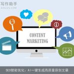 SEO智能优化：AI一键生成高质量原创文章