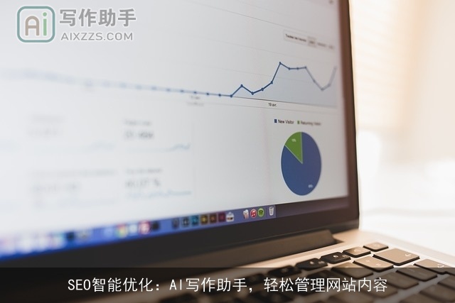 SEO智能优化：AI写作助手，轻松管理网站内容