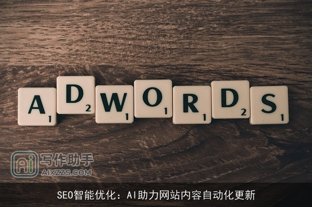 SEO智能优化：AI助力网站内容自动化更新