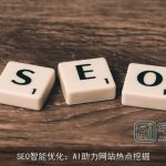 SEO智能优化：AI助力网站热点挖掘