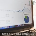 SEO智能优化：AI助手助你轻松管理网站