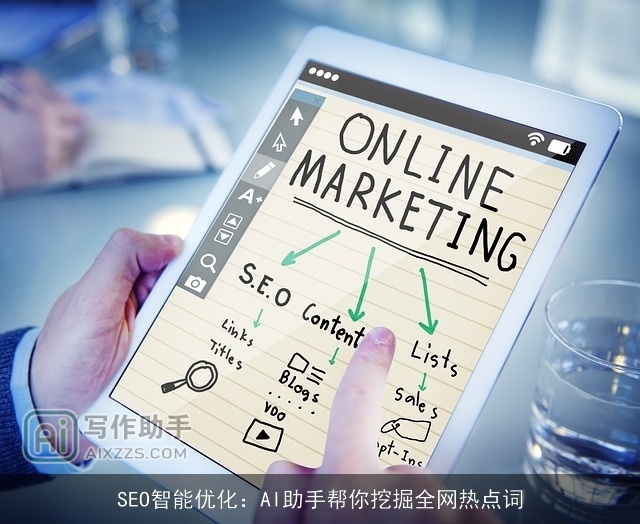 SEO智能优化：AI助手帮你挖掘全网热点词