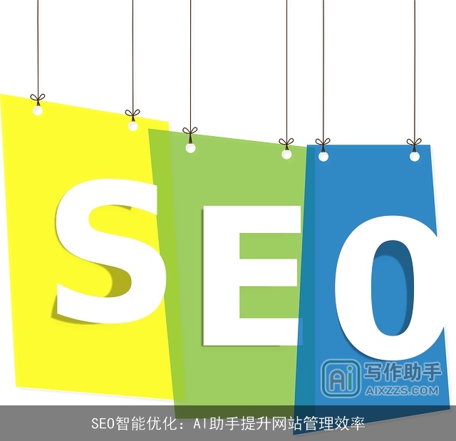 SEO智能优化：AI助手提升网站管理效率