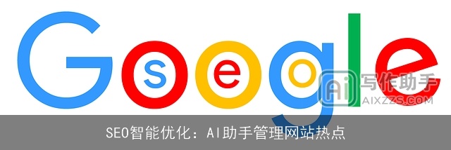 SEO智能优化：AI助手管理网站热点