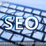 SEO智能优化：AI管理网站与全网热点词挖掘