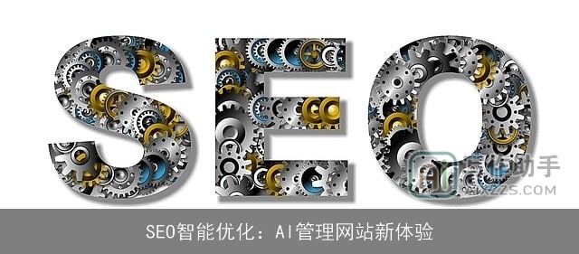 SEO智能优化：AI管理网站新体验