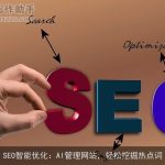 SEO智能优化：AI管理网站，轻松挖掘热点词