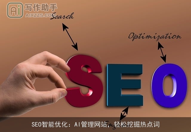 SEO智能优化：AI管理网站，轻松挖掘热点词