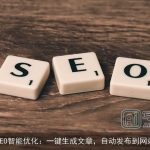 SEO智能优化：一键生成文章，自动发布到网站