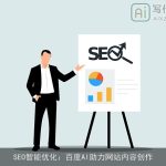 SEO智能优化：百度AI助力网站内容创作