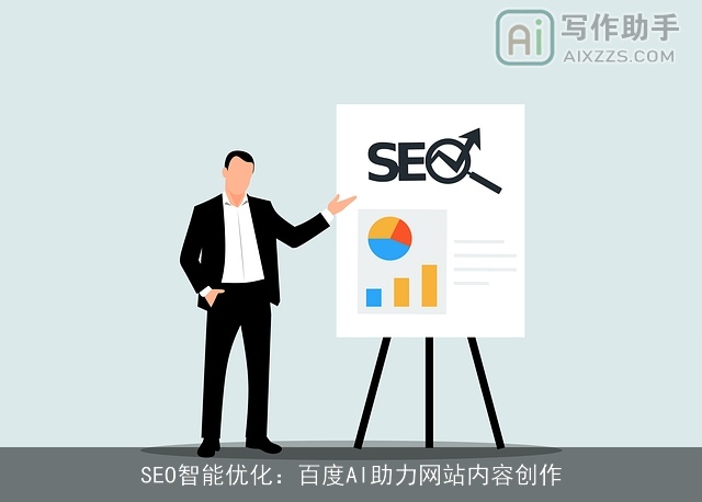 SEO智能优化：百度AI助力网站内容创作