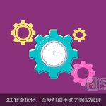 SEO智能优化：百度AI助手助力网站管理