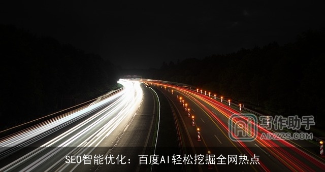 SEO智能优化：百度AI轻松挖掘全网热点