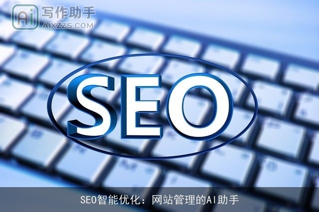 SEO智能优化：网站管理的AI助手