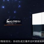 SEO智能优化：自动生成文章并定时更新到网站