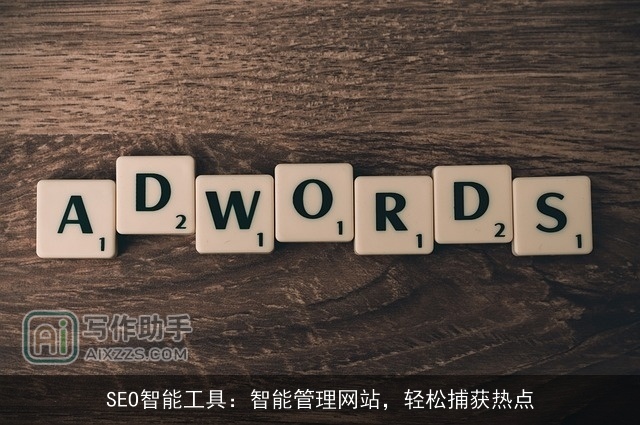 SEO智能工具：智能管理网站，轻松捕获热点