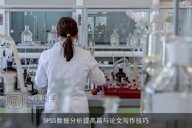SPSS数据分析提高篇与论文写作技巧