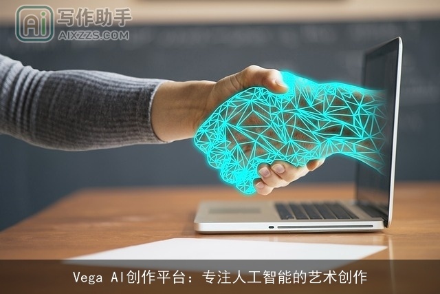 Vega AI创作平台：专注人工智能的艺术创作
