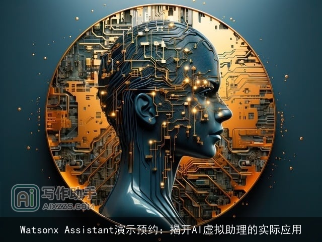 Watsonx Assistant演示预约：揭开AI虚拟助理的实际应用