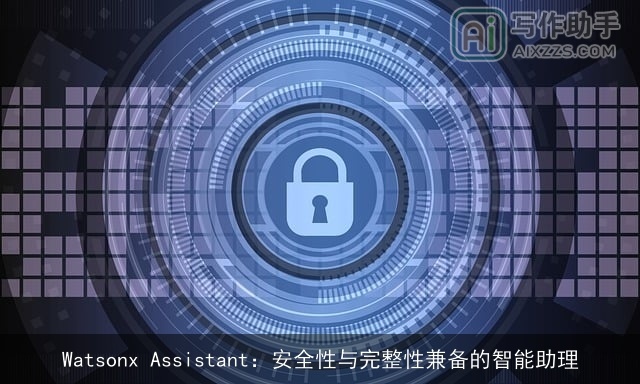 Watsonx Assistant：安全性与完整性兼备的智能助理