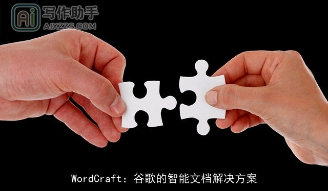 WordCraft：谷歌的智能文档解决方案