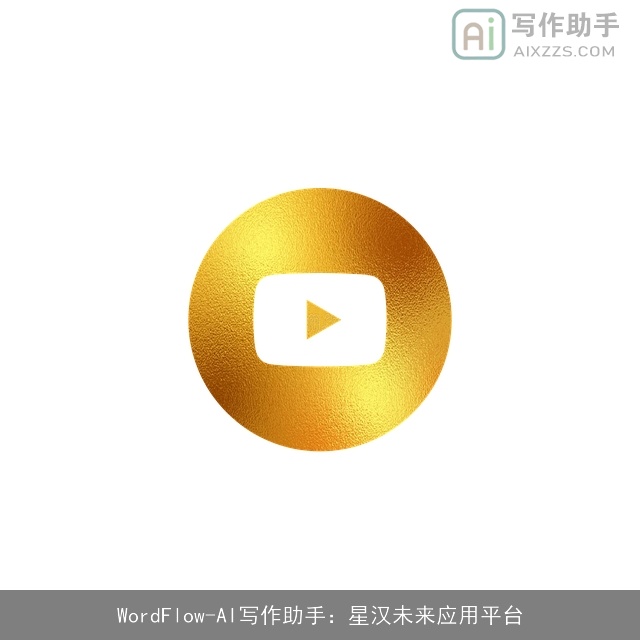 WordFlow-AI写作助手：星汉未来应用平台