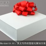 Wordsmith AI：英文写作的智能化解决方案