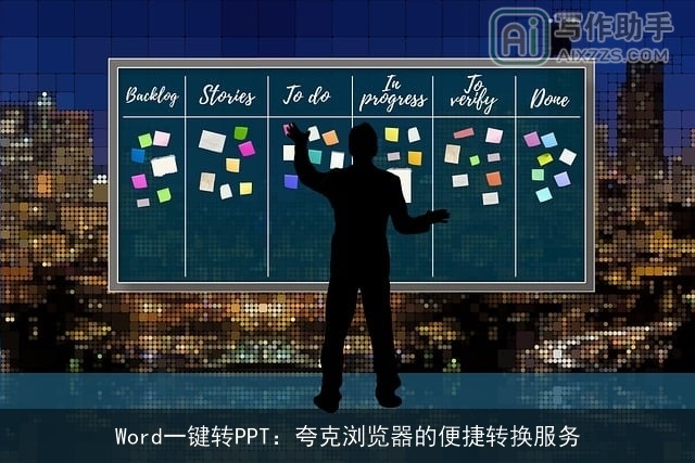 Word一键转PPT：夸克浏览器的便捷转换服务