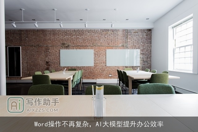 Word操作不再复杂，AI大模型提升办公效率