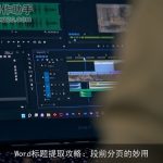 Word标题提取攻略：段前分页的妙用