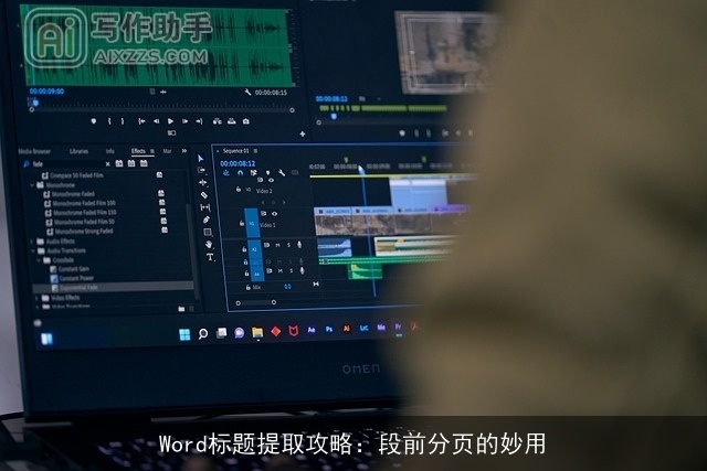 Word标题提取攻略：段前分页的妙用